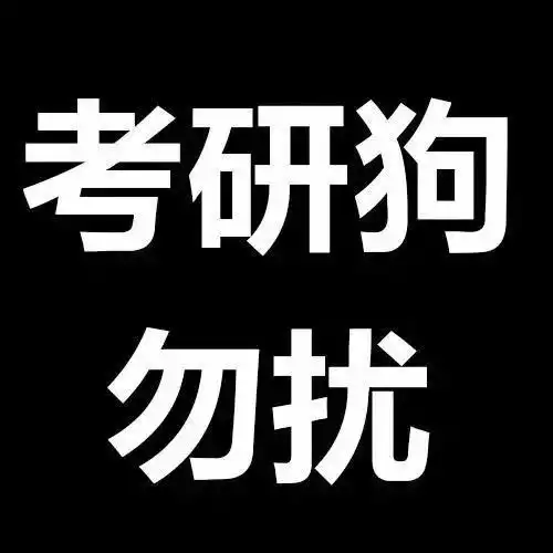  微信头像对考研来说有多重要