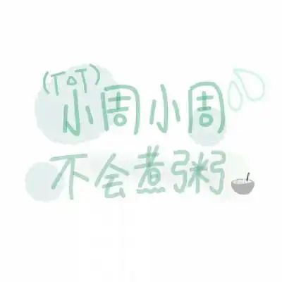  带周字百家姓图片头像带姓周氏的头像大全