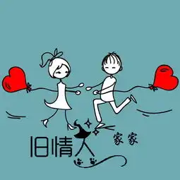  旧情人家家高音质在线试听旧情人歌词歌曲下载酷狗音乐