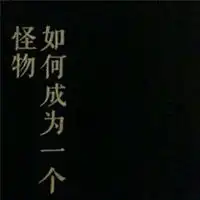  微信头像独一无二的黑白微信头像图片大全
