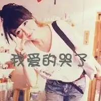  闺蜜带字头像你一直是我快乐的源泉