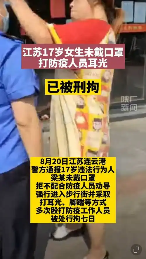  江苏17岁女生未戴口罩打防疫人员耳光,已被行拘