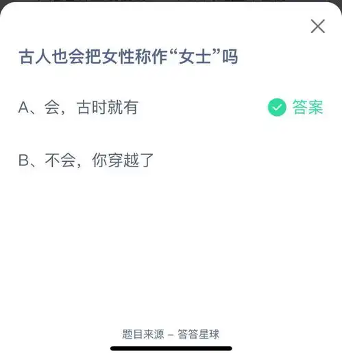  支付宝蚂蚁庄园小课堂古人也会把女性称作女士吗